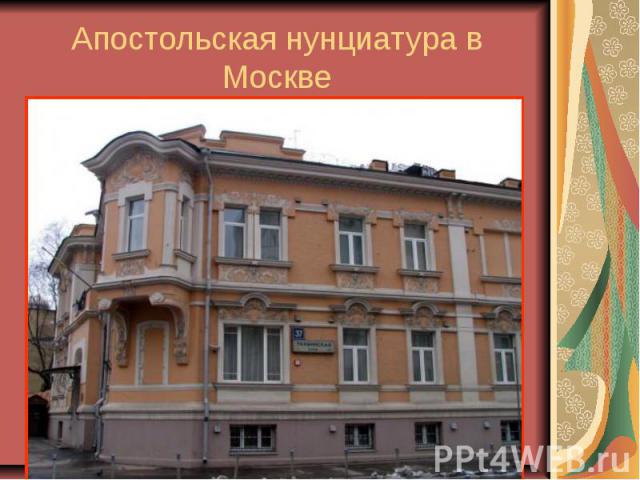 Апостольская нунциатура в Москве