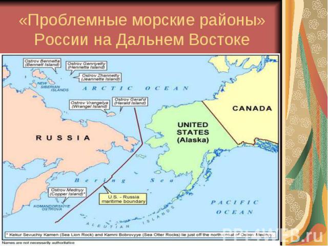 «Проблемные морские районы» России на Дальнем Востоке
