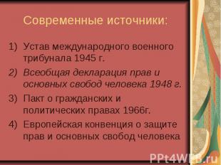 Современные источники: Устав международного военного трибунала 1945 г. Всеобщая