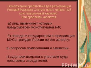 Объективные препятствия для ратификации Россией Римского Статута носят конкретны