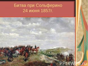 Битва при Сольферино 24 июня 1857г.