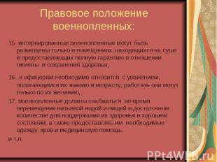 Правовое положение военнопленных: 15. интернированные военнопленные могут быть р