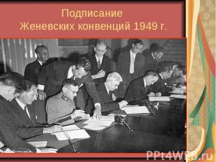 Подписание Женевских конвенций 1949 г.