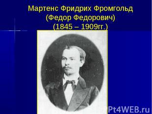 Мартенс Фридрих Фромгольд (Федор Федорович) (1845 – 1909гг.)