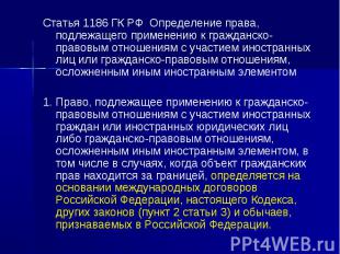 Статья 1186 ГК РФ Определение права, подлежащего применению к гражданско-правовы