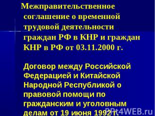 Межправительственное соглашение о временной трудовой деятельности граждан РФ в К