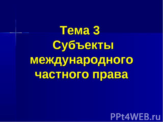 Тема 3 Субъекты международного частного права