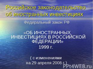 Российское законодательство об иностранных инвестициях Федеральный закон РФ «ОБ