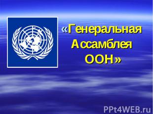 «Генеральная Ассамблея ООН»