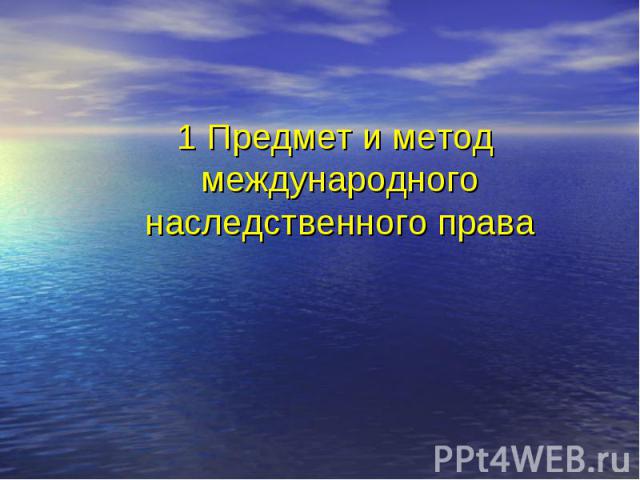 1 Предмет и метод международного наследственного права