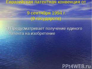 Евразийская патентная конвенция от 9 сентября 1994 г. (9 государств) 1) Предусма