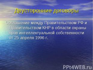 Двусторонние договоры Соглашение между Правительством РФ и Правительством КНР в