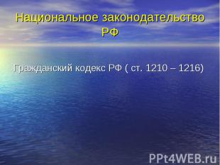 Национальное законодательство РФ Гражданский кодекс РФ ( ст. 1210 – 1216)