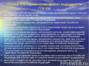 Статья 402. Применение правил подсудности ГПК РФ 3. Суды в Российской Федерации