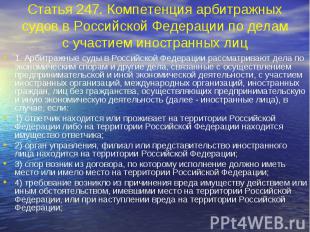 Статья 247. Компетенция арбитражных судов в Российской Федерации по делам с учас
