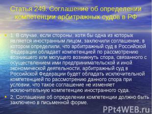 Статья 249. Соглашение об определении компетенции арбитражных судов в РФ 1. В сл