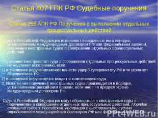 Статья 407 ГПК РФ Судебные поручения Статья 256 АПК РФ Поручения о выполнении от