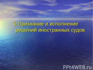 5 Признание и исполнение решений иностранных судов