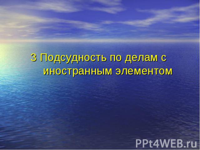 3 Подсудность по делам с иностранным элементом