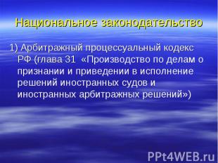 Национальное законодательство 1) Арбитражный процессуальный кодекс РФ (глава 31