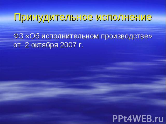 Принудительное исполнение ФЗ «Об исполнительном производстве» от 2 октября 2007 г.