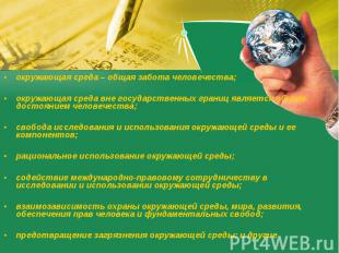 окружающая среда – общая забота человечества; окружающая среда – общая забота че