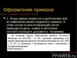 Оформление приказов 2. Когда приказ издается в дополнение или во изменение ранее