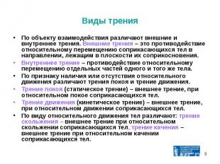 По объекту взаимодействия различают внешние и внутреннее трения. Внешние трения