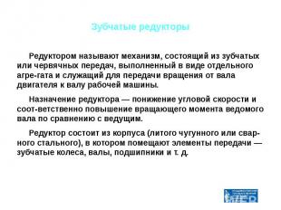 Зубчатые редукторы Редуктором называют механизм, состоящий из зубчатых или червя