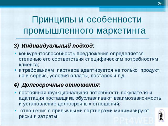 3) Индивидуальный подход: 3) Индивидуальный подход: конкурентоспособность предложения определяется степенью его соответствия специфическим потребностям клиента; к требованиям партнера адаптируется не только продукт, но и сервис, условия оплаты, пост…