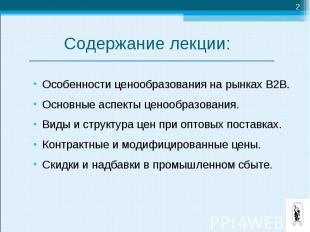 Особенности ценообразования на рынках В2В. Особенности ценообразования на рынках