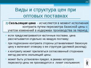 3) Скользящая цена - исчисляется в момент исполнения контракта путем пересмотра