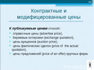 К публикуемым ценам относят: К публикуемым ценам относят: справочные цены (adver