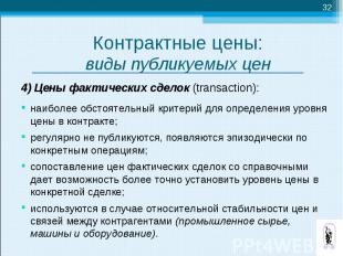 4) Цены фактических сделок (transaction): 4) Цены фактических сделок (transactio