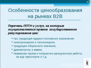 Перечень ППТН и услуг, на которые осуществляется прямое государственное регулиро