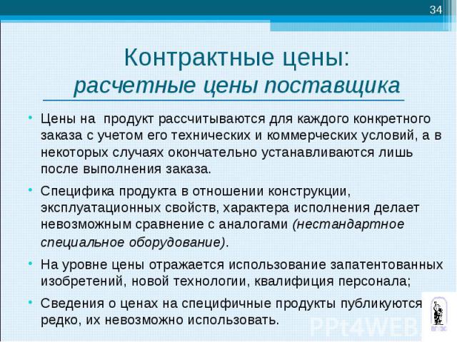 Цены на продукт рассчитываются для каждого конкретного заказа с учетом его технических и коммерческих условий, а в некоторых случаях окончательно устанавливаются лишь после выполнения заказа. Цены на продукт рассчитываются для каждого конкретного за…