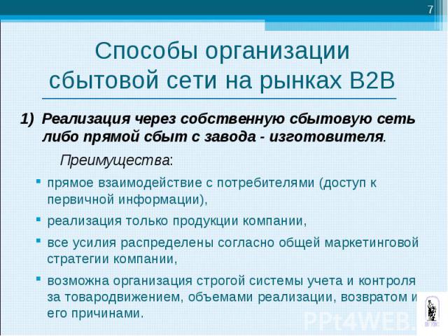 1) Реализация через собственную сбытовую сеть либо прямой сбыт с завода - изготовителя. 1) Реализация через собственную сбытовую сеть либо прямой сбыт с завода - изготовителя. Преимущества: прямое взаимодействие с потребителями (доступ к первичной и…