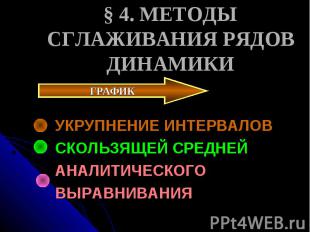 § 4. МЕТОДЫ СГЛАЖИВАНИЯ РЯДОВ ДИНАМИКИ УКРУПНЕНИЕ ИНТЕРВАЛОВ СКОЛЬЗЯЩЕЙ СРЕДНЕЙ