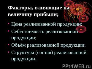 Факторы, влияющие на величину прибыли; Цена реализованной продукции; Себестоимос