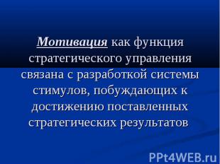 Мотивация как функция стратегического управления связана с разработкой системы с