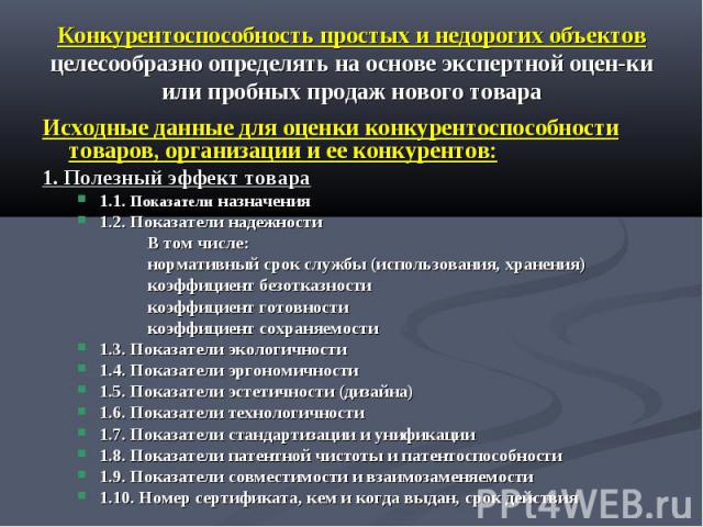 Конкурентоспособность простых и недорогих объектов целесообразно определять на основе экспертной оцен­ки или пробных продаж нового товара Исходные данные для оценки конкурентоспособности товаров, организации и ее конкурентов: 1. Полезный эффект …