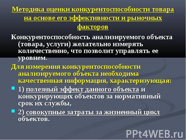 Методика оценки конкурентоспособности товара на основе его эффективности и рыночных факторов Конкурентоспособность анализируемого объекта (товара, услуги) желательно измерять количественно, что позволит управлять ее уровнем. Для измерения конкуренто…