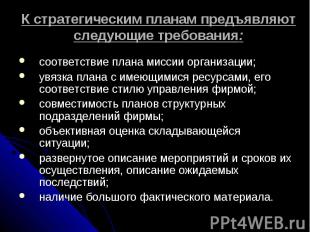 К стратегическим планам предъявляют следующие требования: соответствие плана мис