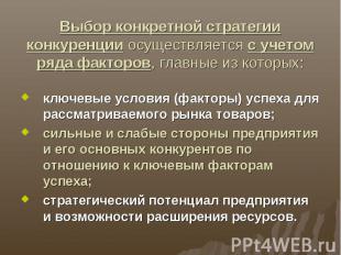 Выбор конкретной стратегии конкуренции осуществляется с учетом ряда факторов, гл