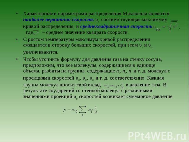 Характерными параметрами распределения Максвелла являются наиболее вероятная скорость υв, соответствующая максимуму кривой распределения, и среднеквадратичная скорость где – среднее значение квадрата скорости. Характерными параметрами распределения …