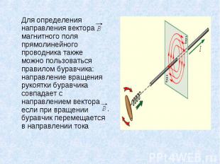Для определения направления вектора магнитного поля прямолинейного проводника та