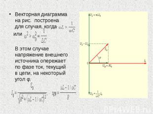 Векторная диаграмма на рис.&nbsp; построена для случая, когда Векторная диаграмм