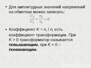 Для амплитудных значений напряжений на обмотках можно записать: Для амплитудных