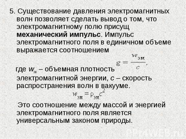 5. Существование давления электромагнитных волн позволяет сделать вывод о том, что электромагнитному полю присущ механический импульс. Импульс электромагнитного поля в единичном объеме выражается соотношением 5. Существование давления электромагнитн…