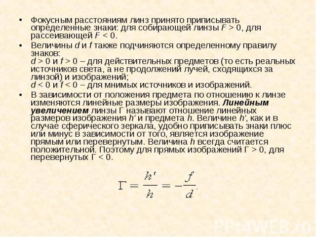 Фокусным расстояниям линз принято приписывать определенные знаки: для собирающей линзы F > 0, для рассеивающей F < 0. Фокусным расстояниям линз принято приписывать определенные знаки: для собирающей линзы F > 0…